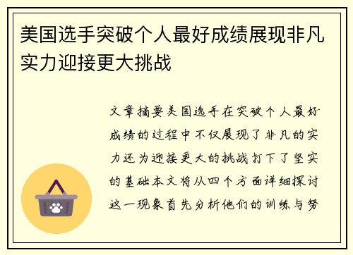 美国选手突破个人最好成绩展现非凡实力迎接更大挑战