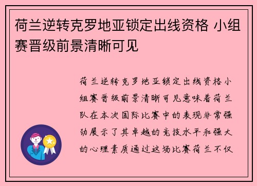 荷兰逆转克罗地亚锁定出线资格 小组赛晋级前景清晰可见