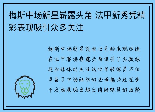 梅斯中场新星崭露头角 法甲新秀凭精彩表现吸引众多关注