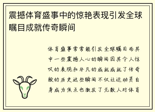 震撼体育盛事中的惊艳表现引发全球瞩目成就传奇瞬间