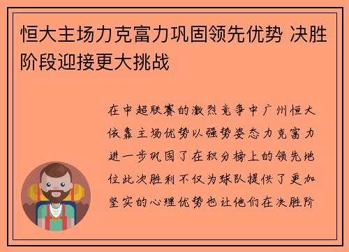 恒大主场力克富力巩固领先优势 决胜阶段迎接更大挑战