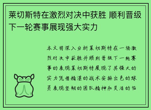 莱切斯特在激烈对决中获胜 顺利晋级下一轮赛事展现强大实力