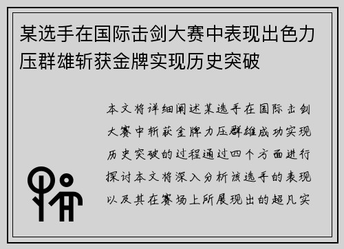 某选手在国际击剑大赛中表现出色力压群雄斩获金牌实现历史突破