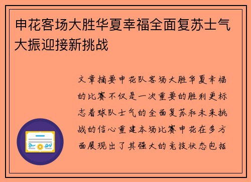 申花客场大胜华夏幸福全面复苏士气大振迎接新挑战