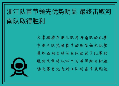 浙江队首节领先优势明显 最终击败河南队取得胜利