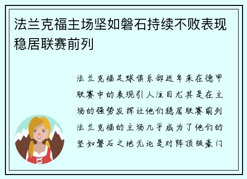 法兰克福主场坚如磐石持续不败表现稳居联赛前列