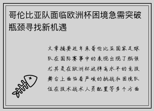 哥伦比亚队面临欧洲杯困境急需突破瓶颈寻找新机遇