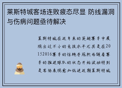 莱斯特城客场连败疲态尽显 防线漏洞与伤病问题亟待解决