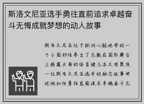 斯洛文尼亚选手勇往直前追求卓越奋斗无悔成就梦想的动人故事