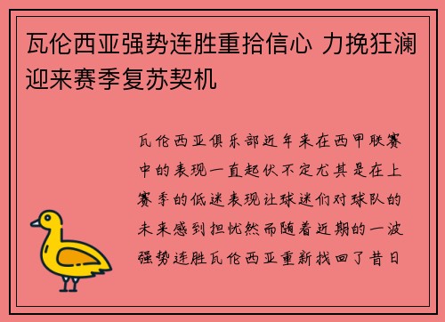 瓦伦西亚强势连胜重拾信心 力挽狂澜迎来赛季复苏契机