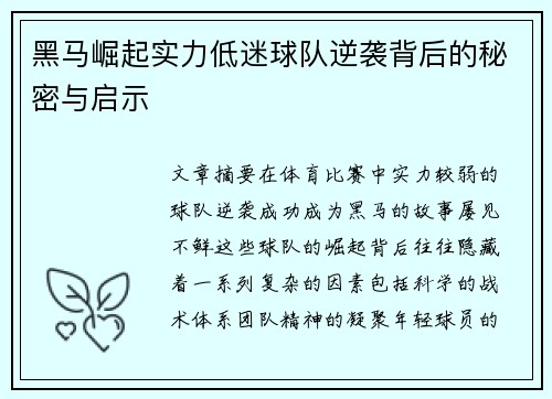 黑马崛起实力低迷球队逆袭背后的秘密与启示