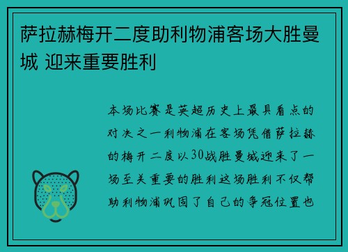 萨拉赫梅开二度助利物浦客场大胜曼城 迎来重要胜利