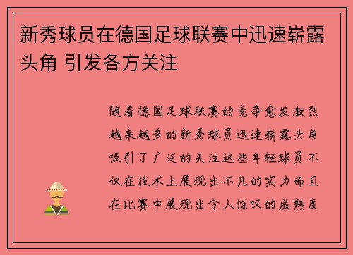 新秀球员在德国足球联赛中迅速崭露头角 引发各方关注