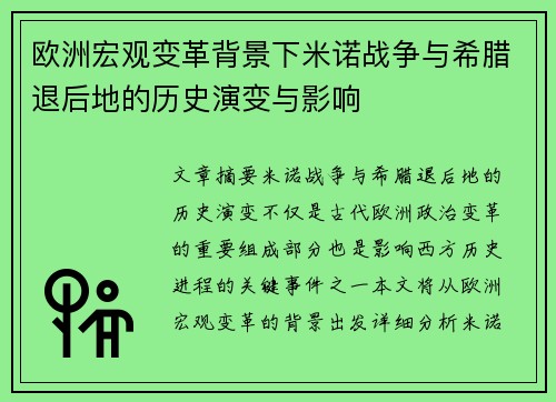 欧洲宏观变革背景下米诺战争与希腊退后地的历史演变与影响