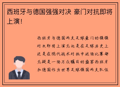 西班牙与德国强强对决 豪门对抗即将上演！