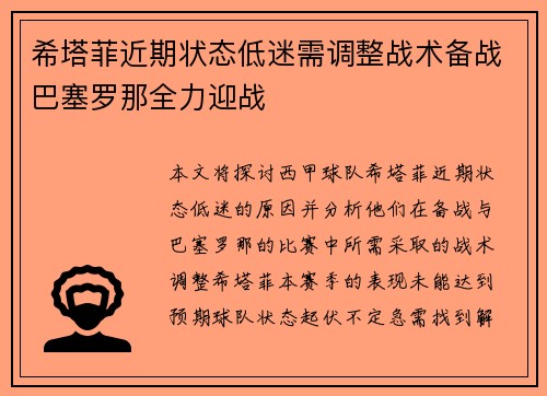 希塔菲近期状态低迷需调整战术备战巴塞罗那全力迎战