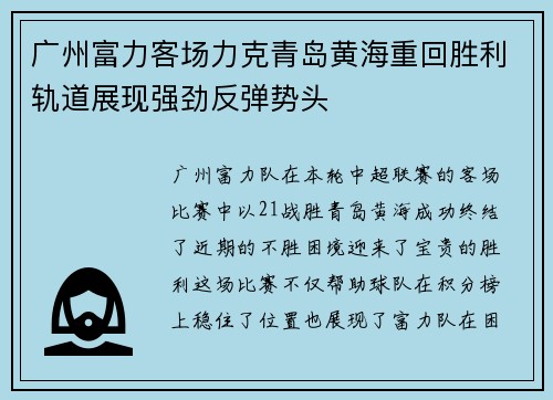 广州富力客场力克青岛黄海重回胜利轨道展现强劲反弹势头