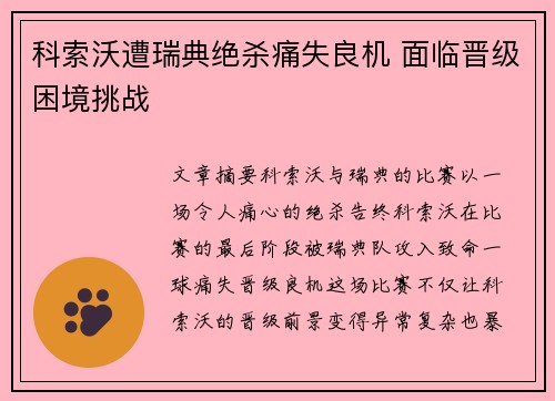 科索沃遭瑞典绝杀痛失良机 面临晋级困境挑战