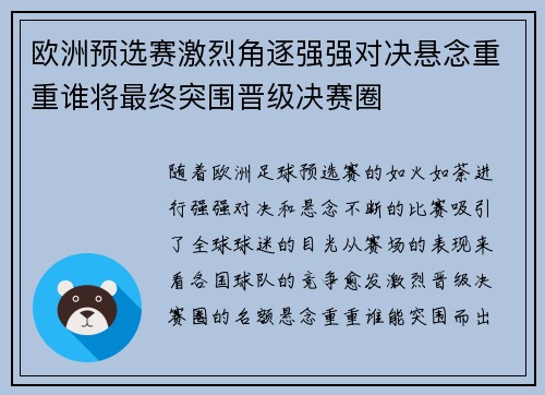 欧洲预选赛激烈角逐强强对决悬念重重谁将最终突围晋级决赛圈