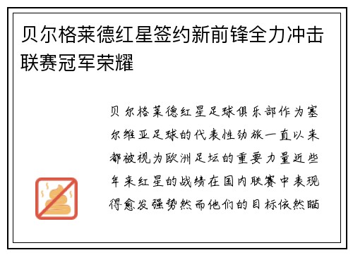 贝尔格莱德红星签约新前锋全力冲击联赛冠军荣耀