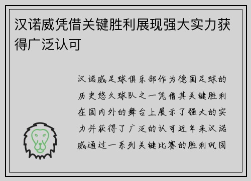 汉诺威凭借关键胜利展现强大实力获得广泛认可