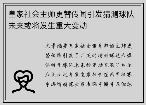 皇家社会主帅更替传闻引发猜测球队未来或将发生重大变动