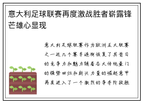 意大利足球联赛再度激战胜者崭露锋芒雄心显现