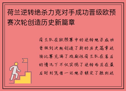 荷兰逆转绝杀力克对手成功晋级欧预赛次轮创造历史新篇章