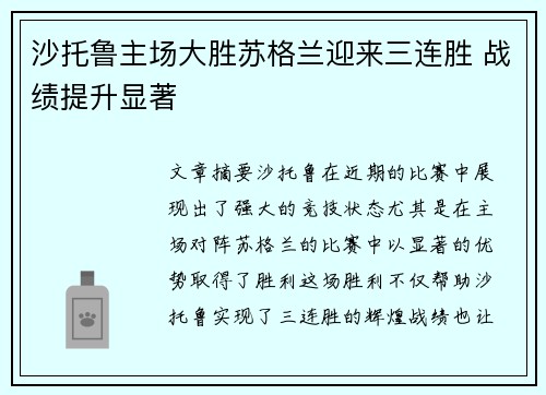 沙托鲁主场大胜苏格兰迎来三连胜 战绩提升显著