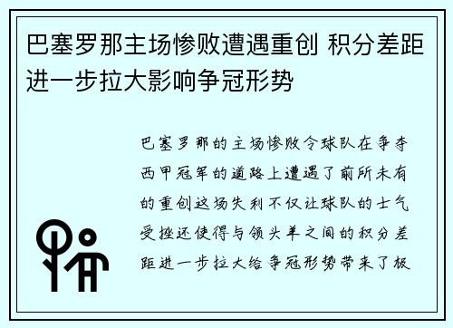 巴塞罗那主场惨败遭遇重创 积分差距进一步拉大影响争冠形势