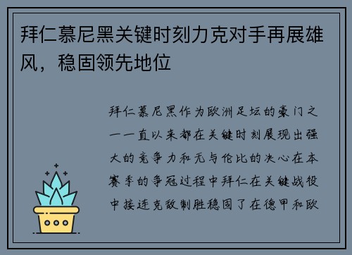 拜仁慕尼黑关键时刻力克对手再展雄风，稳固领先地位