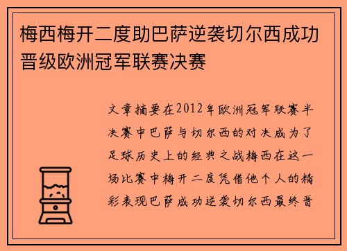 梅西梅开二度助巴萨逆袭切尔西成功晋级欧洲冠军联赛决赛