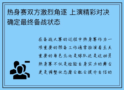 热身赛双方激烈角逐 上演精彩对决 确定最终备战状态