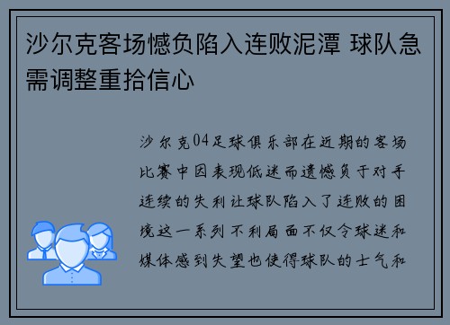 沙尔克客场憾负陷入连败泥潭 球队急需调整重拾信心