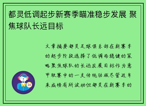 都灵低调起步新赛季瞄准稳步发展 聚焦球队长远目标