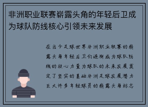 非洲职业联赛崭露头角的年轻后卫成为球队防线核心引领未来发展