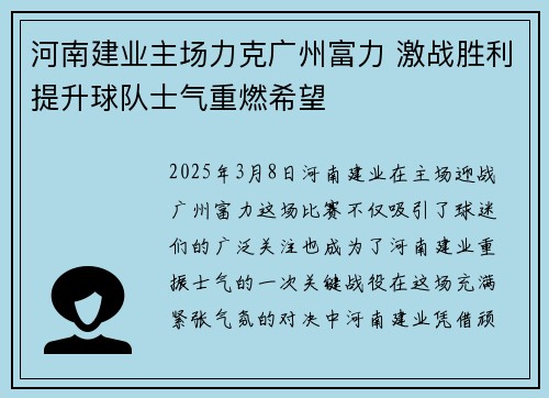 河南建业主场力克广州富力 激战胜利提升球队士气重燃希望