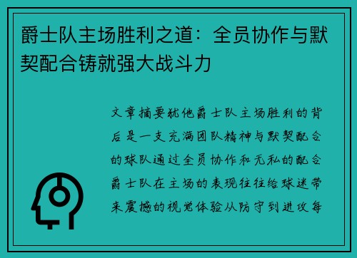 爵士队主场胜利之道：全员协作与默契配合铸就强大战斗力