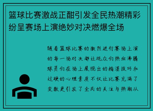 篮球比赛激战正酣引发全民热潮精彩纷呈赛场上演绝妙对决燃爆全场