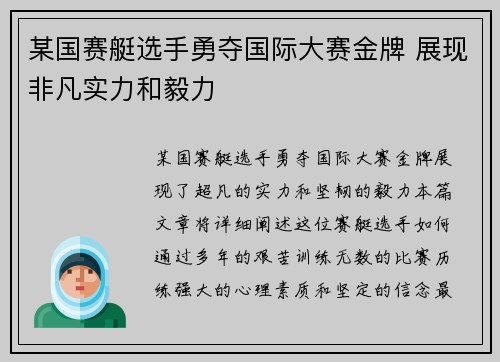 某国赛艇选手勇夺国际大赛金牌 展现非凡实力和毅力