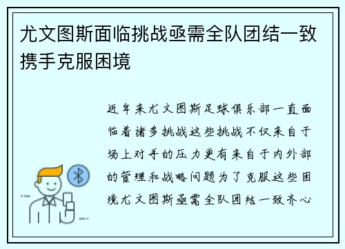 尤文图斯面临挑战亟需全队团结一致携手克服困境