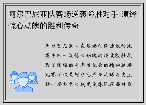 阿尔巴尼亚队客场逆袭险胜对手 演绎惊心动魄的胜利传奇