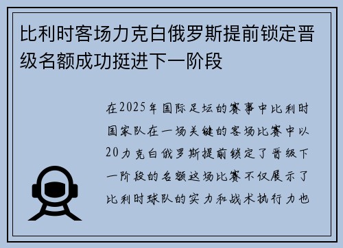 比利时客场力克白俄罗斯提前锁定晋级名额成功挺进下一阶段