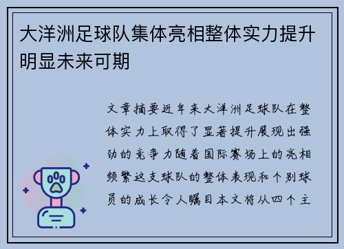 大洋洲足球队集体亮相整体实力提升明显未来可期