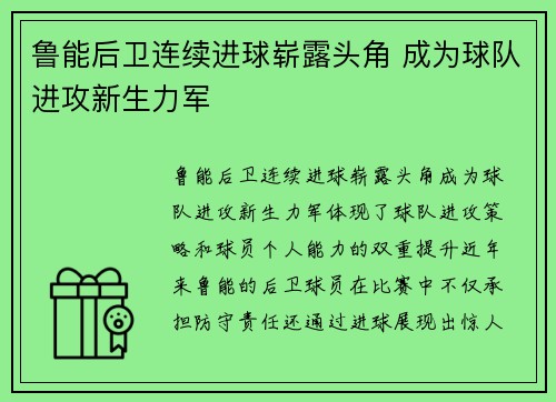 鲁能后卫连续进球崭露头角 成为球队进攻新生力军