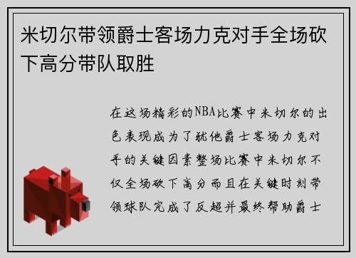 米切尔带领爵士客场力克对手全场砍下高分带队取胜