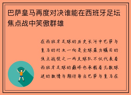 巴萨皇马再度对决谁能在西班牙足坛焦点战中笑傲群雄