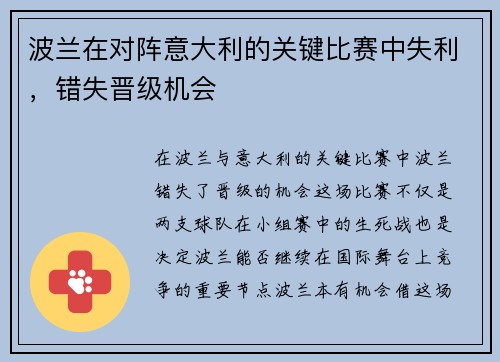 波兰在对阵意大利的关键比赛中失利，错失晋级机会