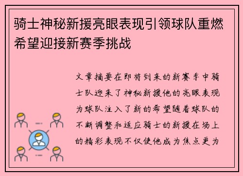 骑士神秘新援亮眼表现引领球队重燃希望迎接新赛季挑战