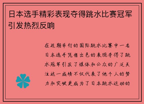 日本选手精彩表现夺得跳水比赛冠军引发热烈反响